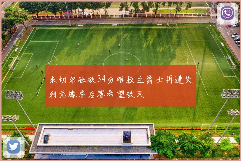 米切尔独砍34分难救主爵士再遭失利无缘季后赛希望破灭