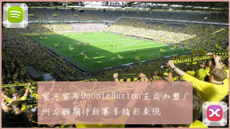 官方宣布DeonteBurton正式加盟广州龙狮期待新赛季精彩表现