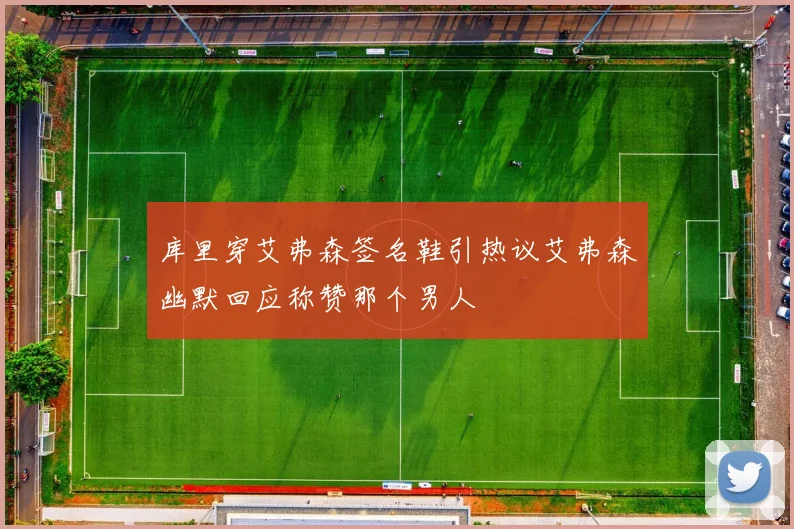 库里穿艾弗森签名鞋引热议艾弗森幽默回应称赞那个男人