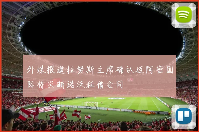 外媒报道拉努斯主席确认迈阿密国际将买断诺沃租借合同