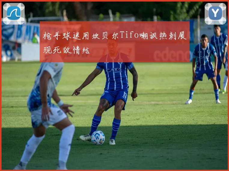 枪手球迷用坎贝尔Tifo嘲讽热刺展现死敌情结
