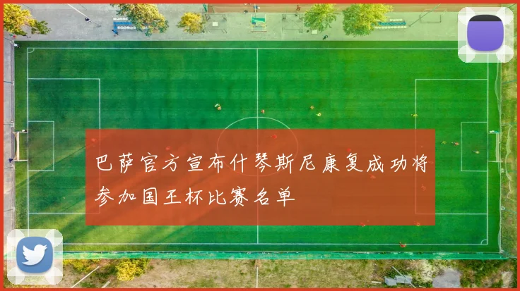 巴萨官方宣布什琴斯尼康复成功将参加国王杯比赛名单