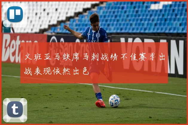 文班亚马缺席马刺战绩不佳赛季出战表现依然出色