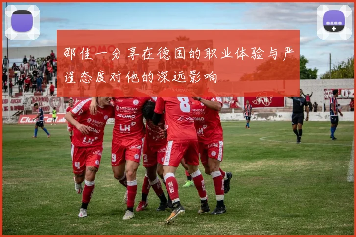 邵佳一分享在德国的职业体验与严谨态度对他的深远影响