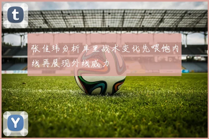 张佳玮分析库里战术变化先喂饱内线再展现外线威力