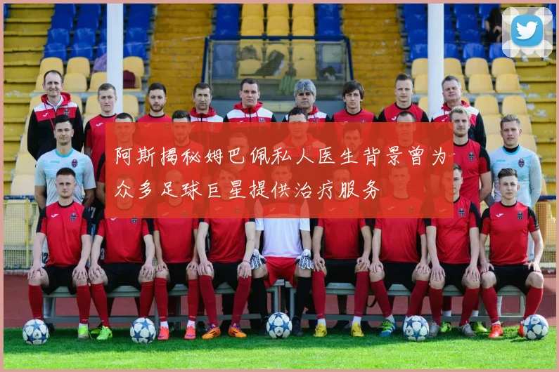 阿斯揭秘姆巴佩私人医生背景曾为众多足球巨星提供治疗服务