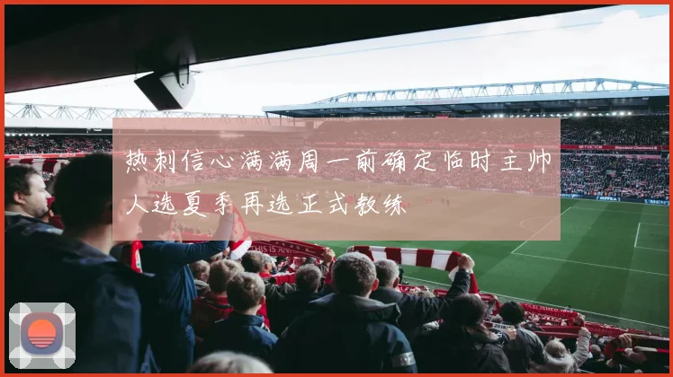 热刺信心满满周一前确定临时主帅人选夏季再选正式教练