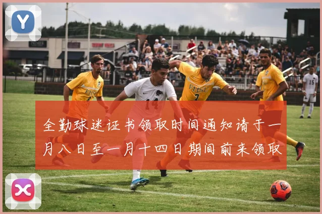 全勤球迷证书领取时间通知请于一月八日至一月十四日期间前来领取