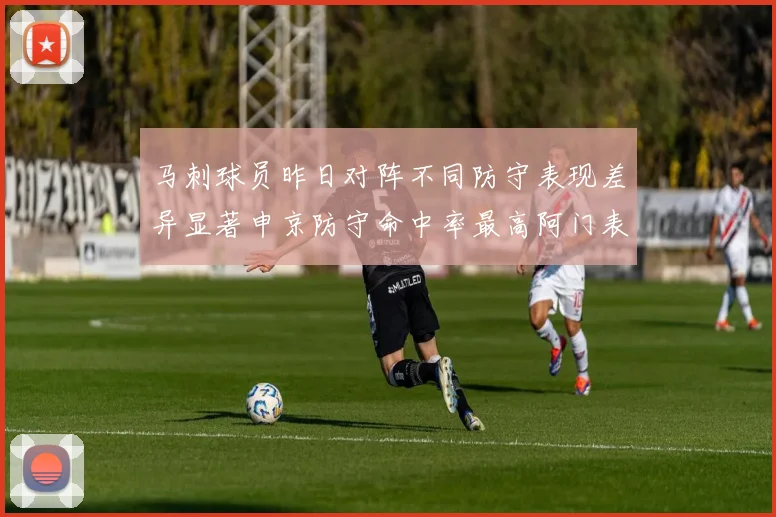 马刺球员昨日对阵不同防守表现差异显著申京防守命中率最高阿门表现低迷