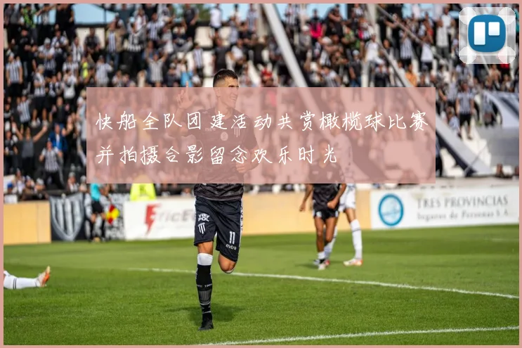 快船全队团建活动共赏橄榄球比赛并拍摄合影留念欢乐时光