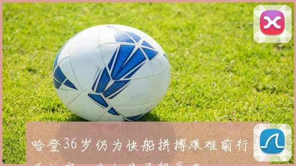 哈登36岁仍为快船拼搏艰难前行是否注定一生如牛马般辛苦