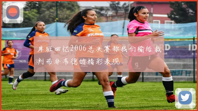 库班回忆2006总决赛称我们输给裁判而非韦德的精彩表现