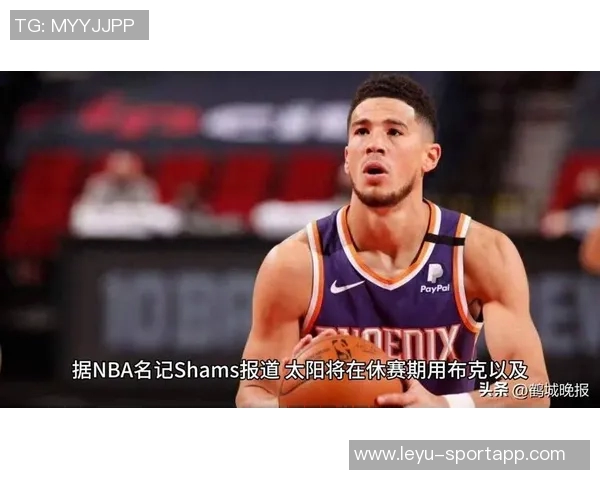 布克称赞马威为防守核心称其场上沟通与快速奔跑至关重要