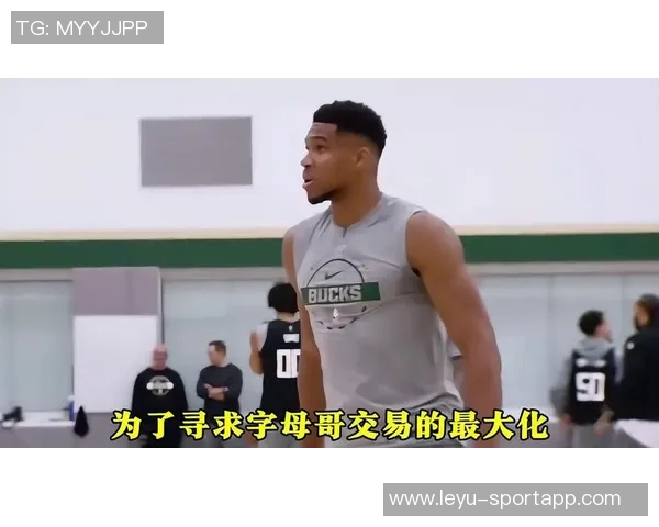 开拓者大胆交易计划引进字母哥送出小杨及多名球员和多轮选秀权