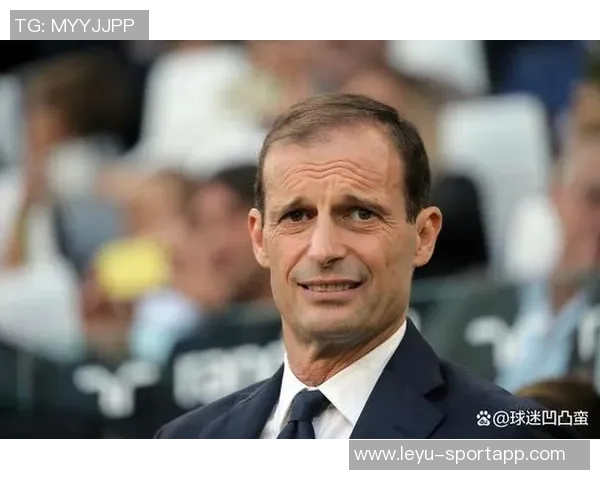 阿莱格里强调争冠非目标进前四已是巨大成就